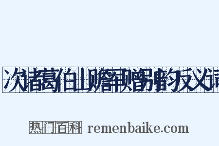 次诸葛伯山赡军赠别韵反义词是什么意思的图片